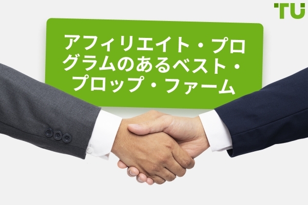 最高のプロップトレーディングアフィリエイトプログラム