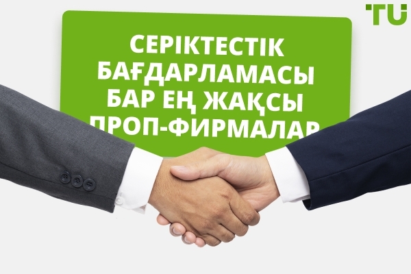 Ең жақсы проп-трейдинг серіктестік бағдарламалары