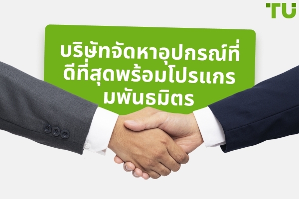 โปรแกรมพันธมิตรการซื้อขายที่ดีที่สุด
