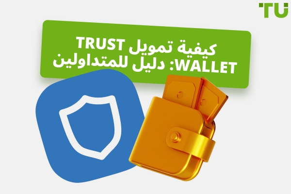 كيفية تمويل Trust Wallet: الدليل الكامل