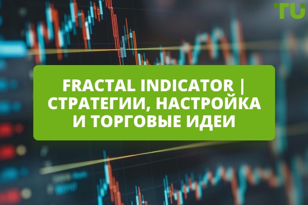 Как использовать Fractal Indicator, чтобы выявить колебания рынка и умнее выбирать время для сделок