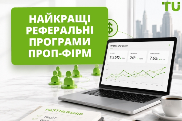 Найкращі реферальні та партнерські програми проп-фірм у 2026 році