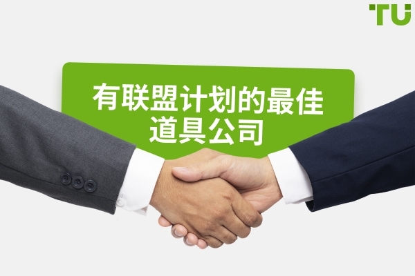 最佳自营交易联盟计划