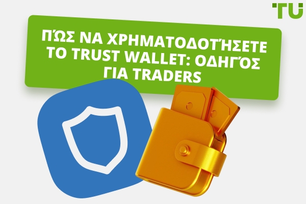Πώς να χρηματοδοτήσετε το Trust Wallet: Πλήρης Οδηγός