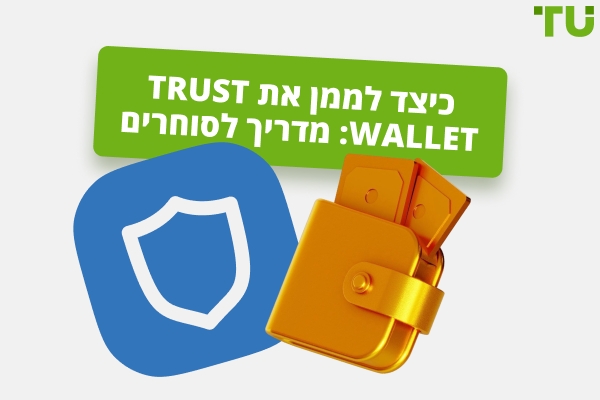כיצד לממן את Trust Wallet: מדריך מלא