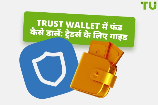 Trust Wallet को फंड कैसे करें: संपूर्ण मार्गदर्शिका