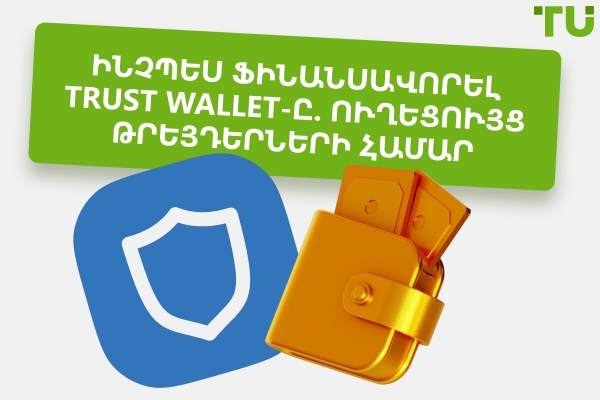 Ինչպես ֆինանսավորել Trust Wallet-ը․ Լրիվ ուղեցույց