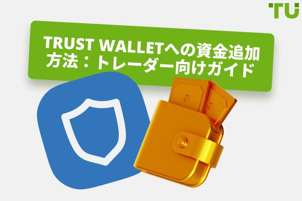 Trust Walletへの資金追加方法：完全ガイド