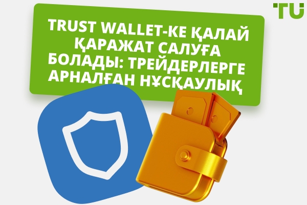 Trust Wallet-ке қалай қаражат салуға болады: Толық нұсқаулық