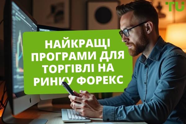 Порівняння найкращих регульованих програм для торгівлі на Форекс