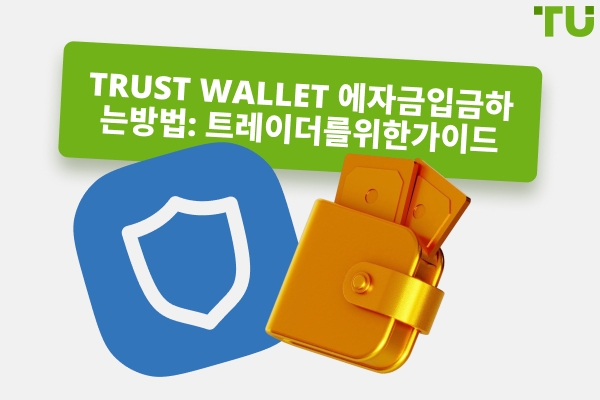 Trust Wallet 에 자금을 입금하는 방법: 완벽 가이드