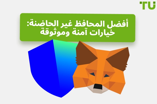 أفضل المحافظ غير الحاضنة في عام 2026: رؤى معمقة للمتداولين