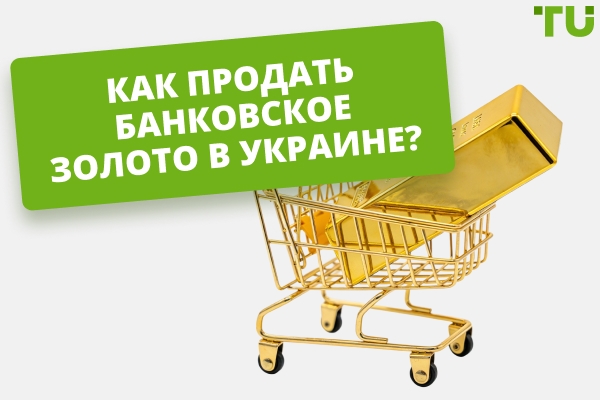 Продажа банковского золота в Украине: способы, документы, особенности процесса