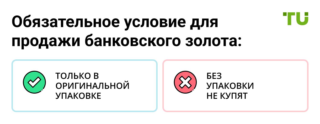 Обязательное условие для продажи банковского золота