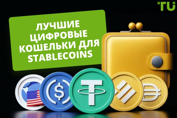 Лучшие кошельки для стейблкоинов в 2026 году | Полное руководство