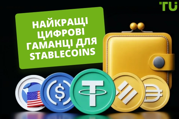 Найкращі гаманці для стейблкоїнів у 2026 році | Повний гід