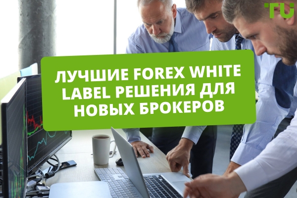 Лучшие White Label Forex торговые платформы в 2026 году