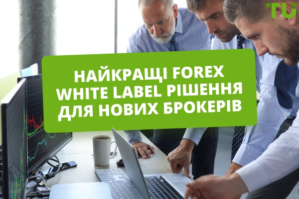 Найкращі White Label Forex торгові платформи у 2026 році