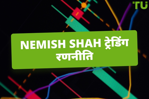 Nemish Shah ट्रेडिंग रणनीति और निवेश दर्शन