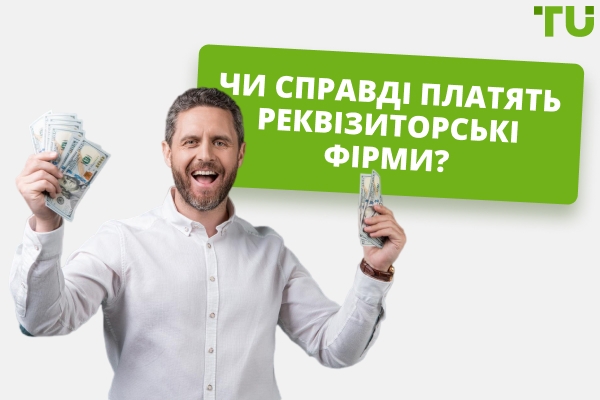 Чи платять реквізиторські фірми?