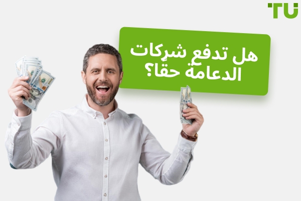 هل تدفع شركات الدعائم حقًا؟