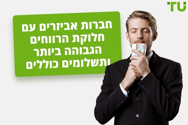 3 חברות מסחר באביזרים בעלות השכר הגבוה ביותר בשנת 2026