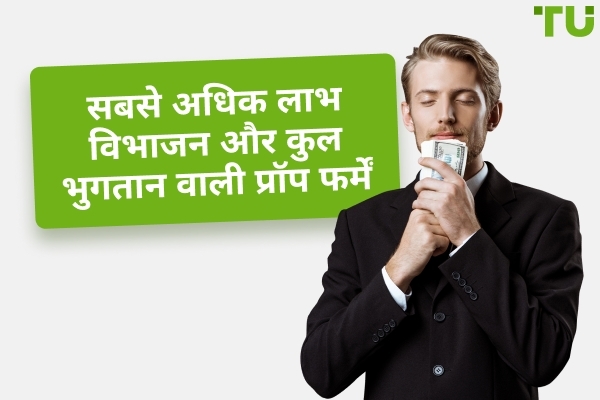 2026 में सबसे ज़्यादा भुगतान करने वाली शीर्ष 3 प्रॉप ट्रेडिंग फ़र्म
