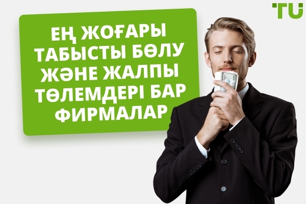 2026 жылы ең көп төлейтін 3 сауда фирмасы