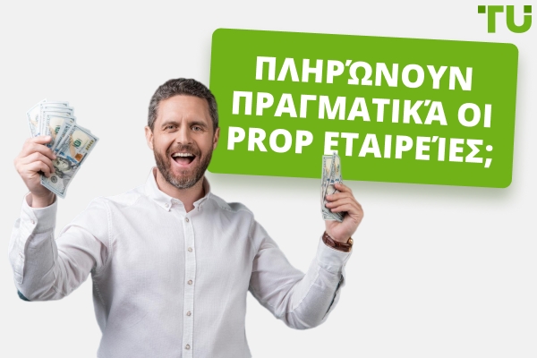 Πληρώνουν πραγματικά οι prop εταιρείες;