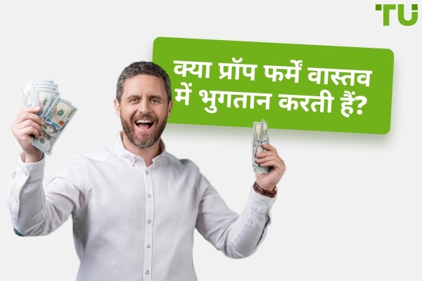 क्या प्रॉप फर्म्स वास्तव में भुगतान करती हैं?