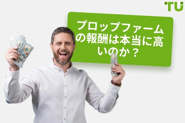 プロップファームは本当に支払いますか？