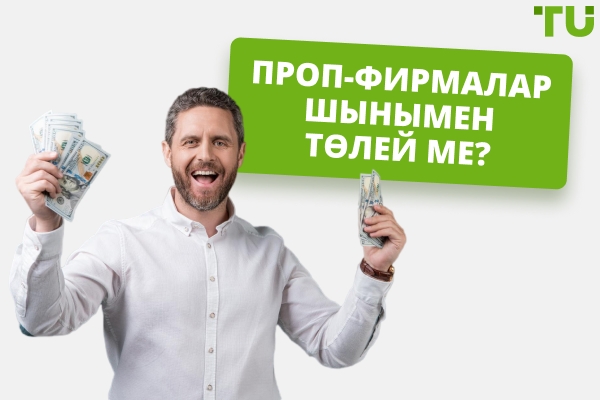 Проп-фирмалар шынымен төлей ме?