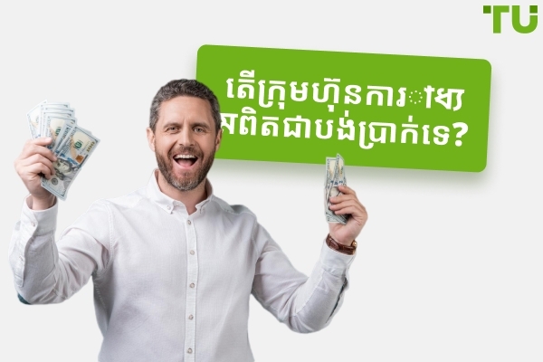 តើក្រុមហ៊ុន Prop ពិតជាបង់ប្រាក់មែនទេ?