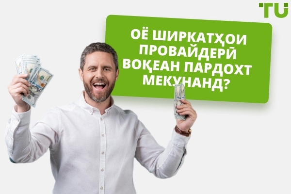 Оё ширкатҳои проп воқеан пардохт мекунанд?