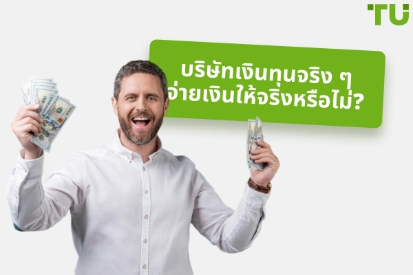 บริษัทที่ให้บริการเงินทุนเทรดจริงจ่ายเงินหรือไม่?