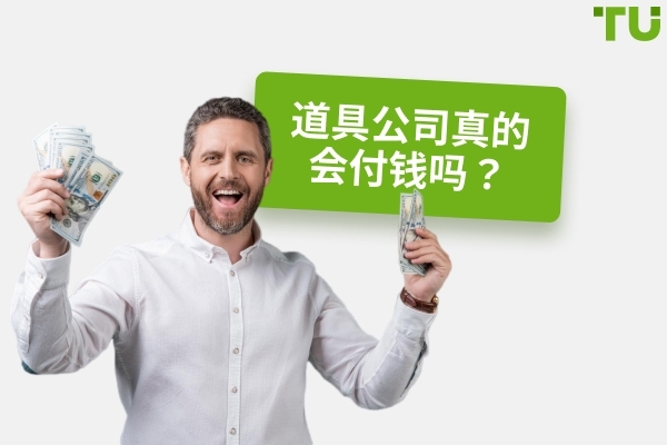 资金公司真的会支付吗？