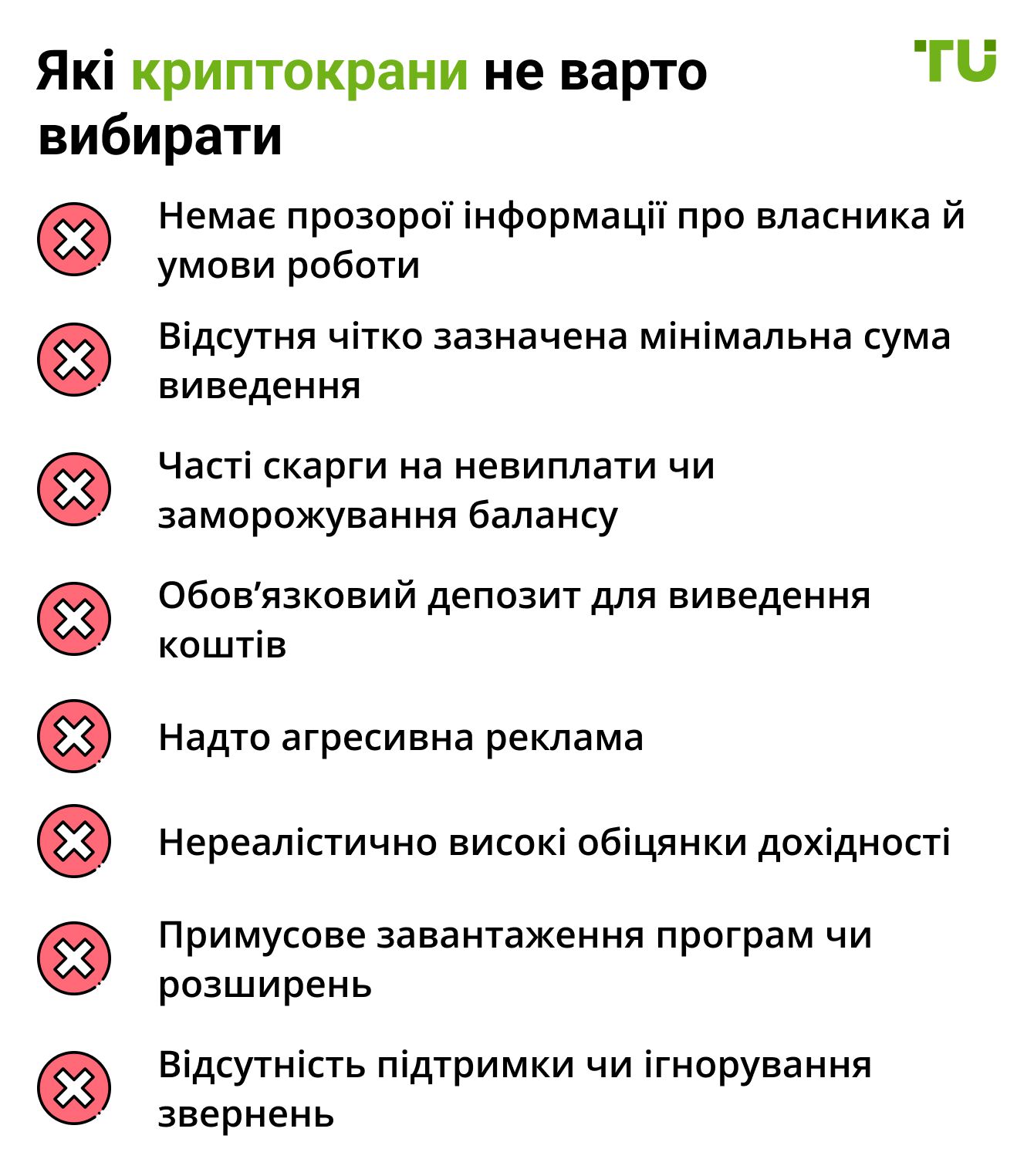 Які криптокрани не варто вибирати