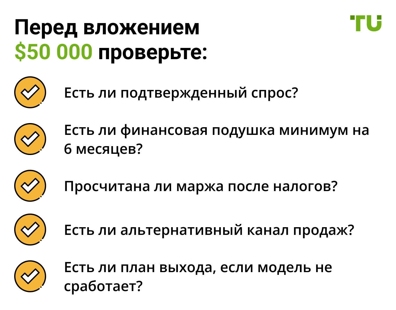 Перед вложением $50 000 проверьте: