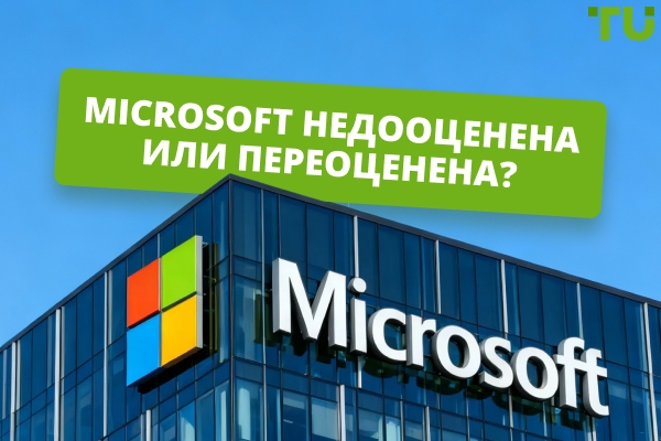 Microsoft недооценена или переоценена?