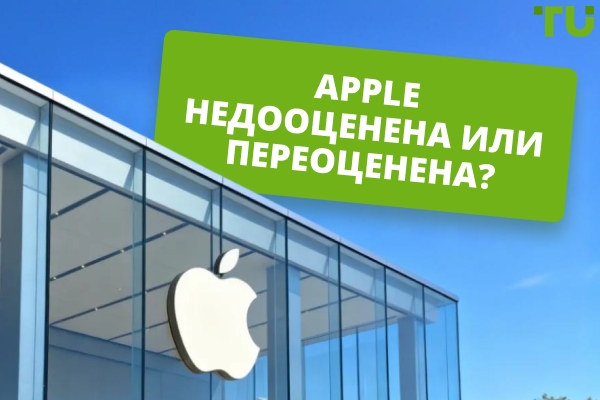Является ли Apple недооценённой или переоценённой после обвала рынка?