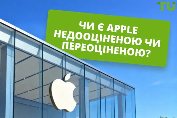Чи є Apple недооціненою чи переоціненою після обвалу ринку?