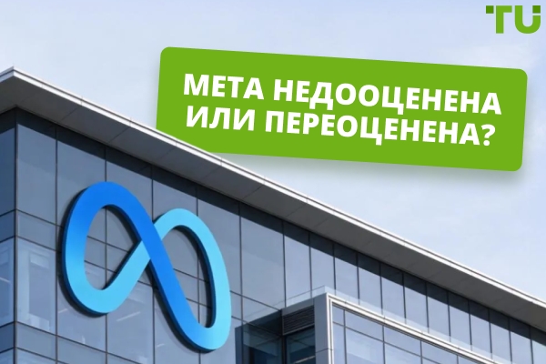 Является ли Meta недооценённой или переоценённой после обвала рынка?