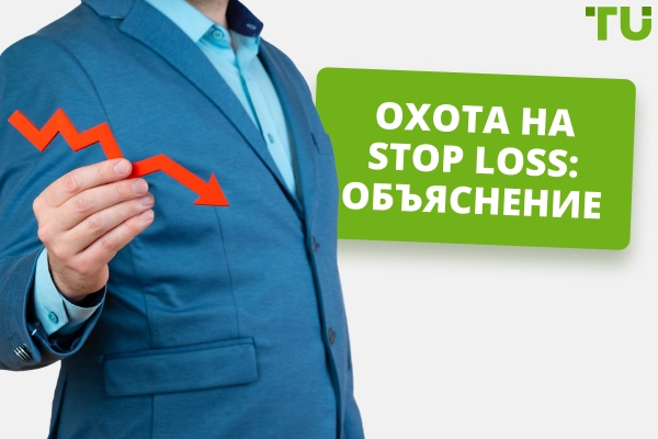 Охота за Stop Loss: объяснение