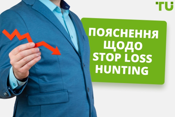 Пояснення Stop Loss Hunting
