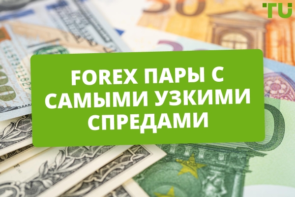 Forex пары с самыми узкими спредами