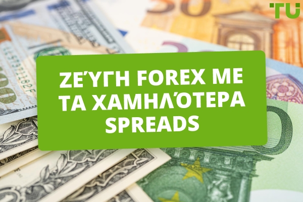 Forex ζεύγη με τα στενότερα spreads