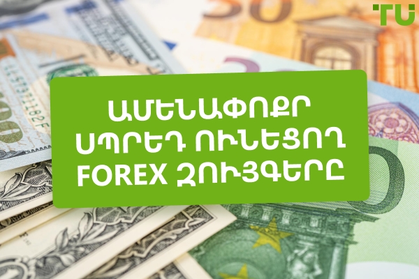 Forex զույգեր ամենափոքր սպրեդներով