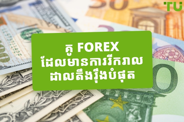 គូ Forex ដែលមានការរីករាលដាលតឹងរ៉ឹងបំផុត