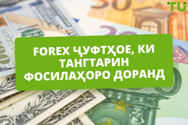 Forex ҷуфтҳое бо тангтарин фосилаҳо