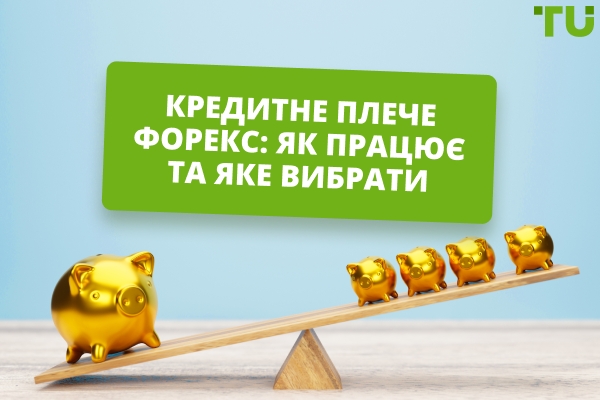 Кредитне плече на Форекс: що це та як його використовувати